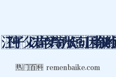 江神子·父以昔年梦诗寄为长短句，因韵叙谢组词是什么意思的图片